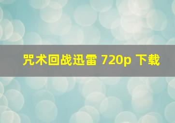 咒术回战迅雷 720p 下载